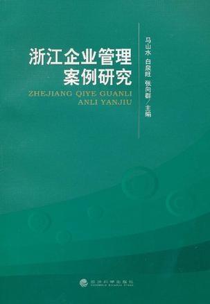 浙江企业管理案例研究及其对管理咨询的启示